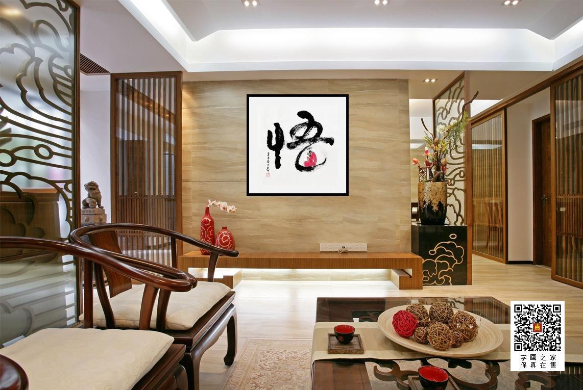 字画之家鲁三田书法作品悟