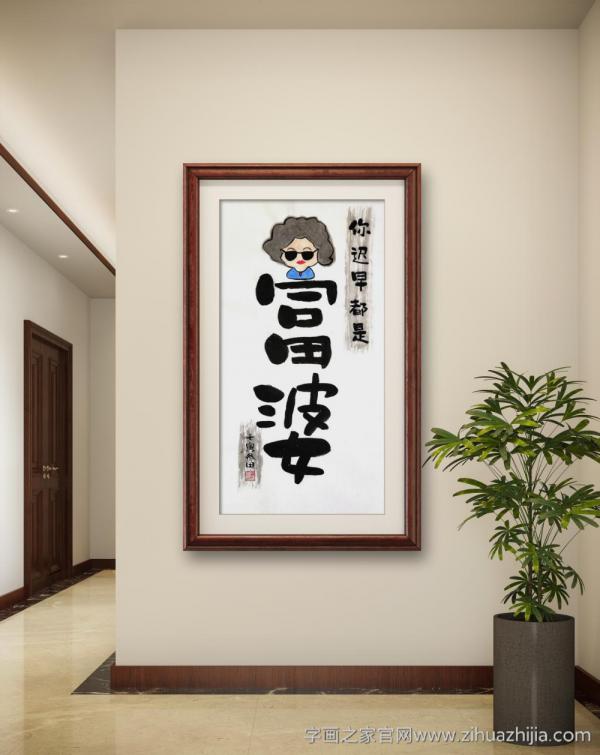 鲁叁田迟早都是富婆字画之家字画之家装裱效果图场景悬挂图