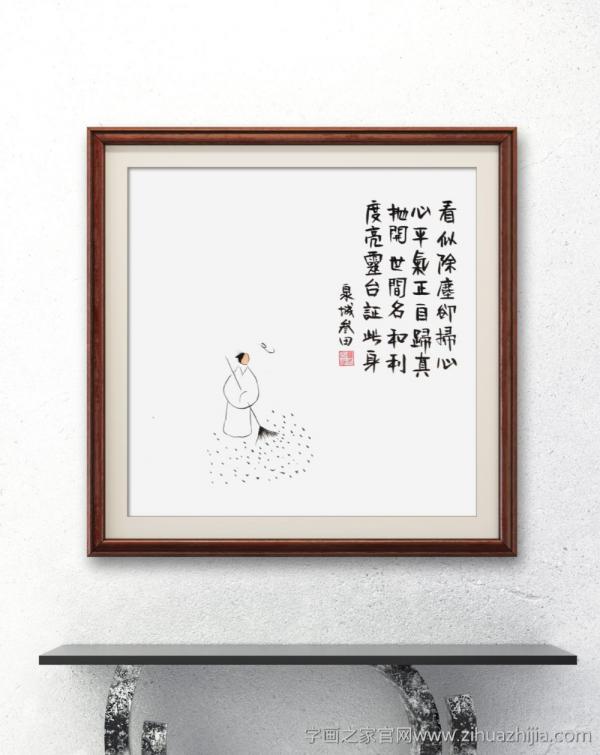 字画之家鲁三田国画作品扫心图