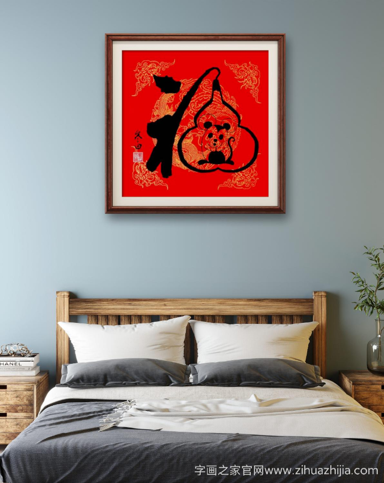 鲁三田鼠在福中字画之家字画之家装裱效果图场景悬挂图