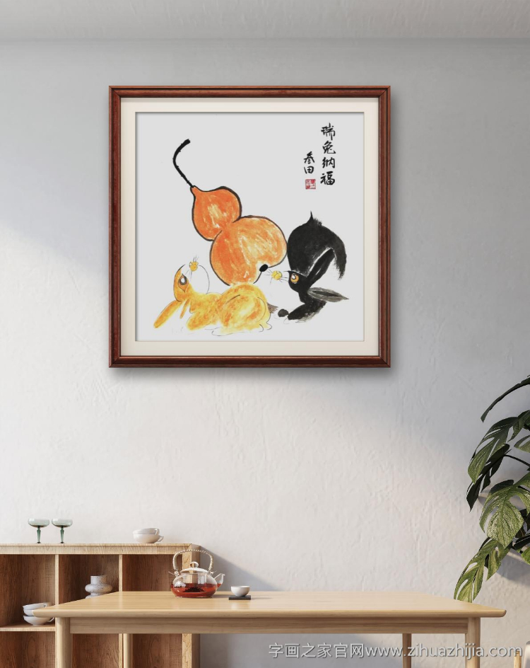 字画之家鲁三田国画作品瑞兔纳福