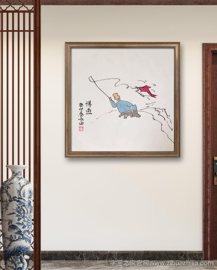 鲁三田国画花鸟得鱼字画之家字画之家装裱效果图场景悬挂图