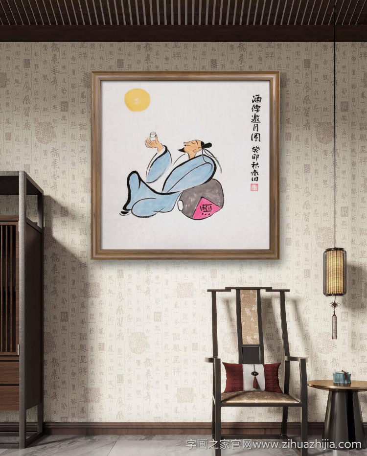 鲁叁田酒仙邀月图字画之家字画之家装裱效果图场景悬挂图
