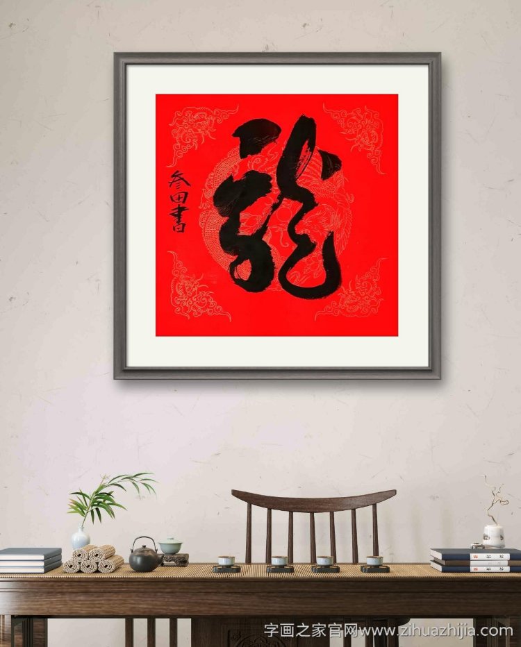 鲁叁田龙字画之家字画之家装裱效果图场景悬挂图