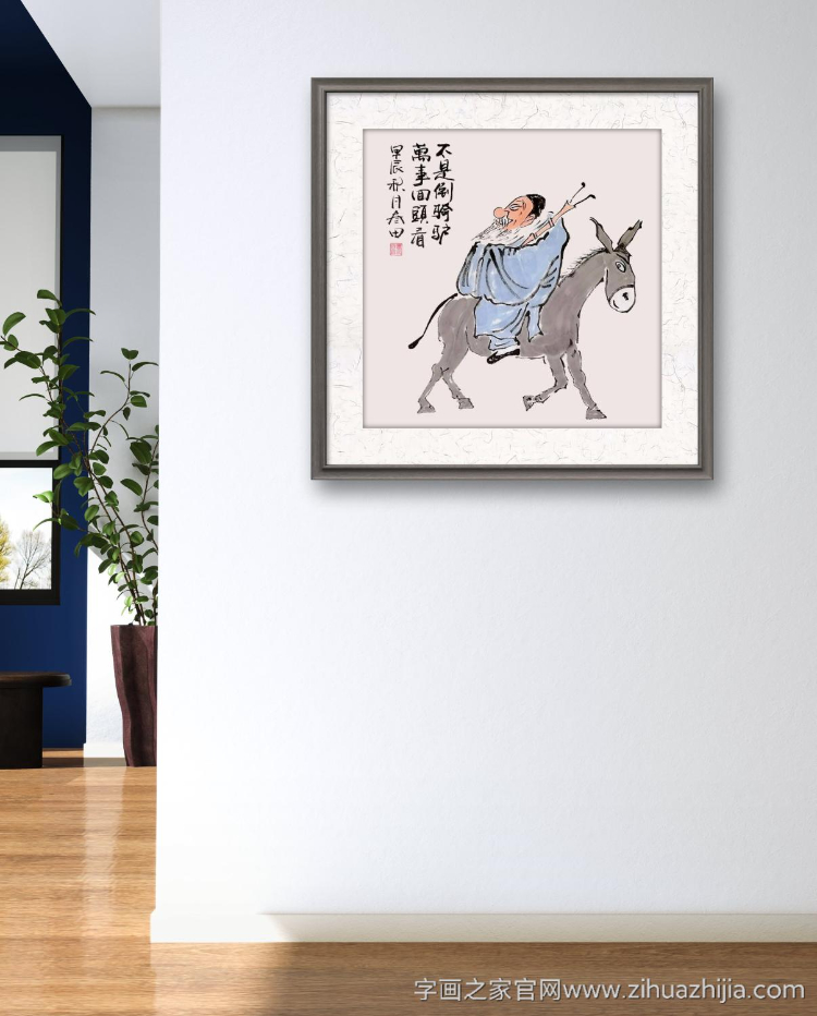 鲁叁田不是倒骑驴字画之家字画之家装裱效果图场景悬挂图