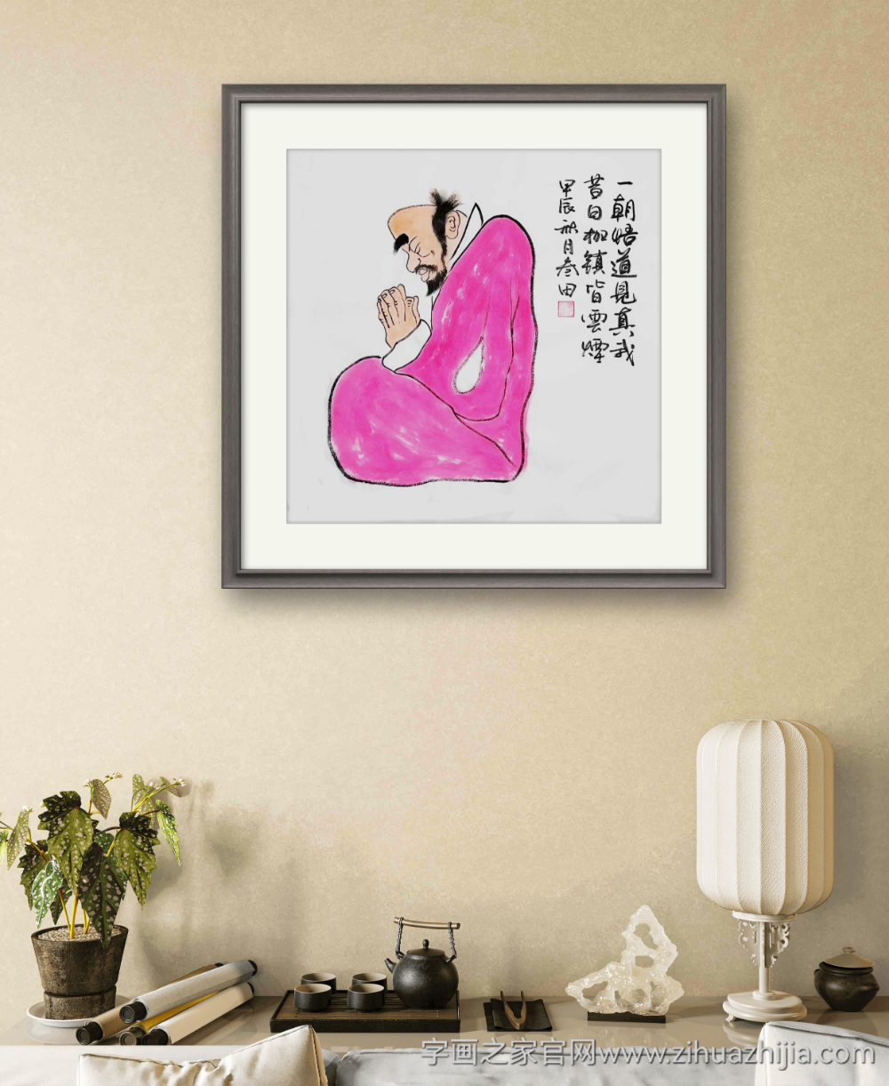 鲁叁田一朝悟道见真我字画之家字画之家装裱效果图场景悬挂图