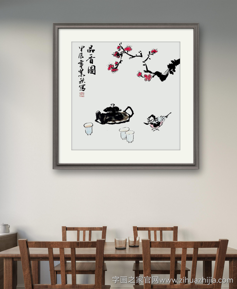 胡业秋品香图字画之家字画之家装裱效果图场景悬挂图