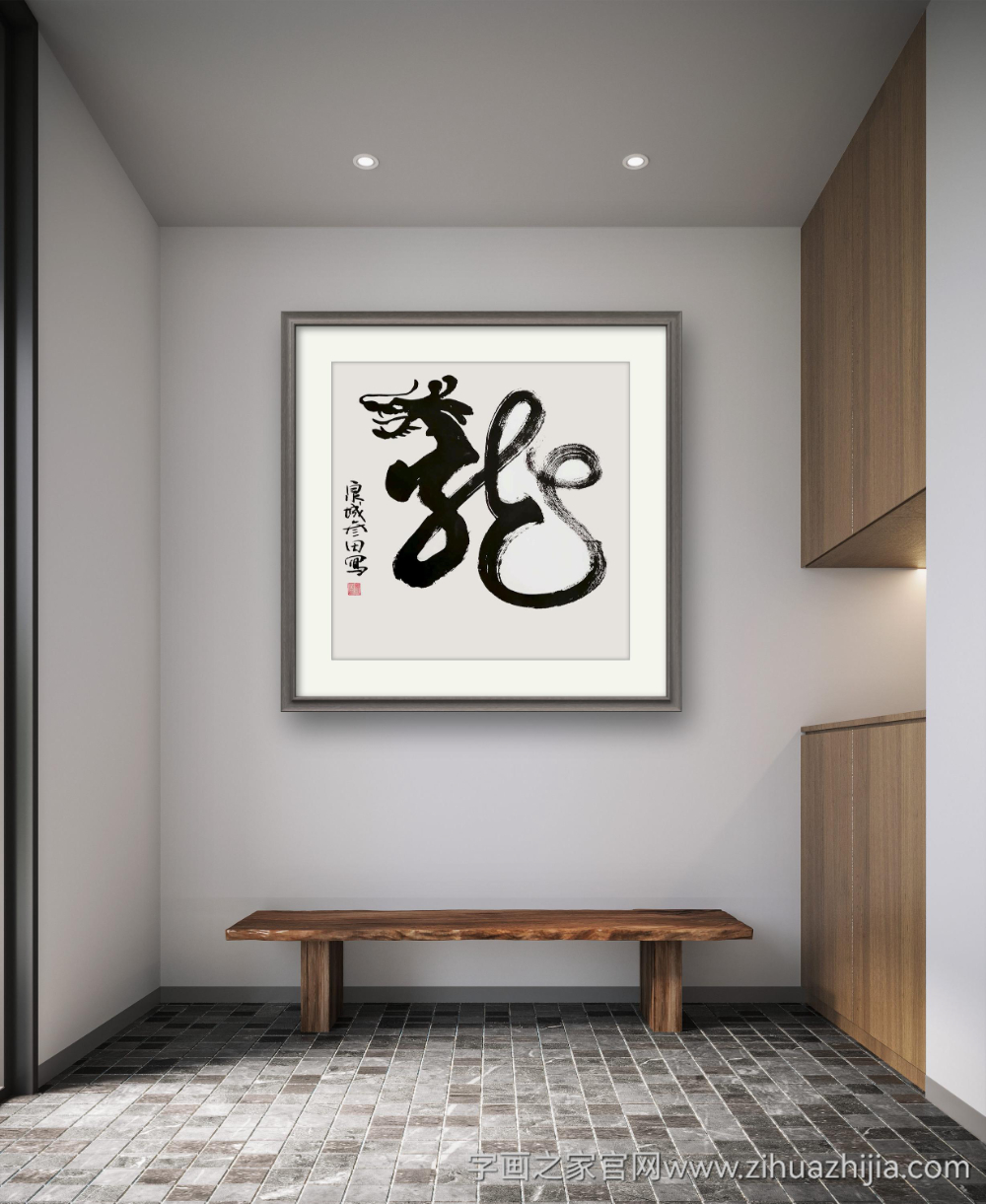 鲁叁田龙字画之家字画之家装裱效果图场景悬挂图