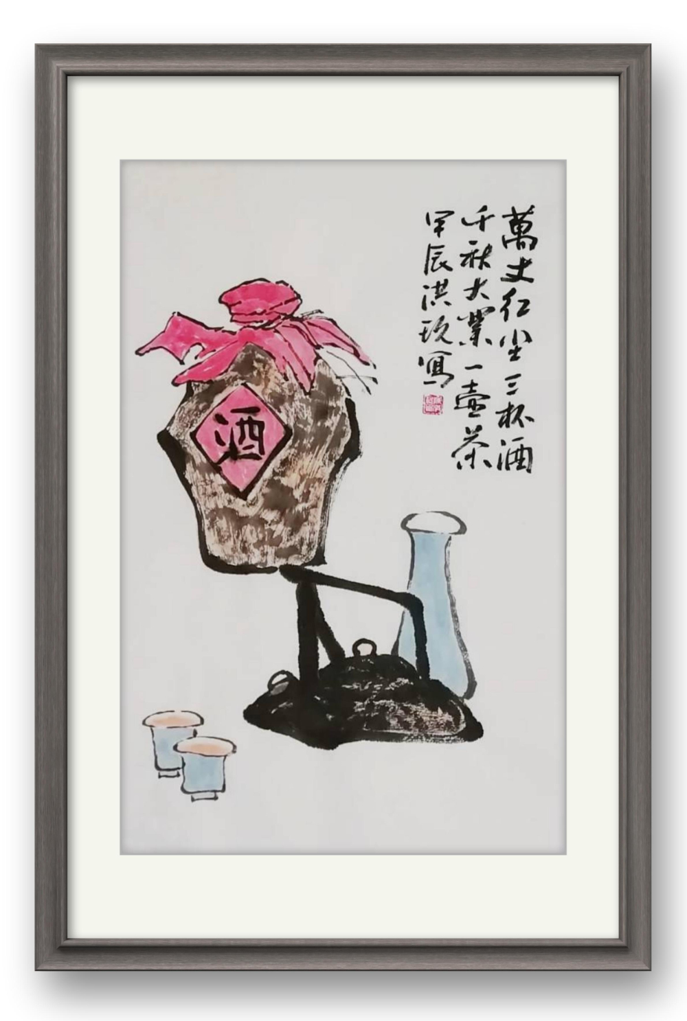 字画之家陈洪玖国画作品茶酒意韵