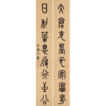 方介堪篆书八言联对联水墨洒金杏黄笺