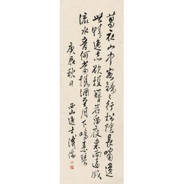 溥儒庚辰（1940）年作行书立轴纸本