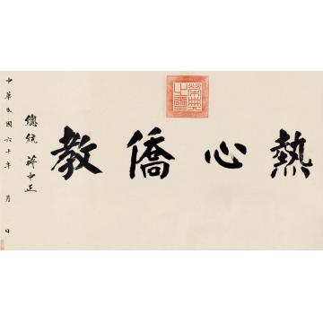 蒋介石1971年作热心侨教镜片水墨纸本
