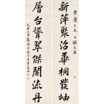 高时丰1949年作行楷八言联对联水墨纸本