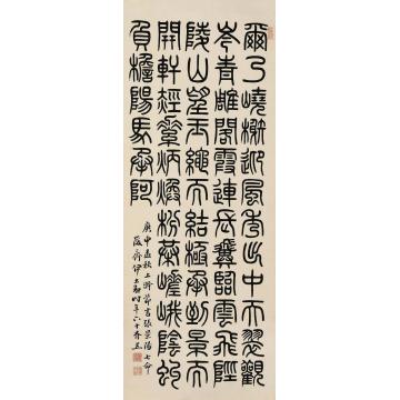 伊立勋庚申（1920）年作篆书立轴纸本