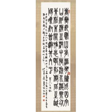邓散木1939年作篆书嵩岳长寿山记立轴水墨纸本