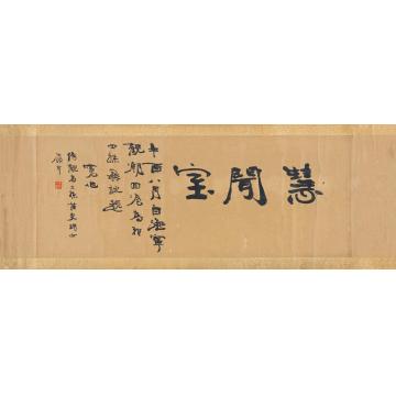 庄蕴宽1921年作慧闻室手卷水墨纸本