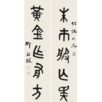 柳诒征篆书五言联集毛公鼎字对联水墨纸本