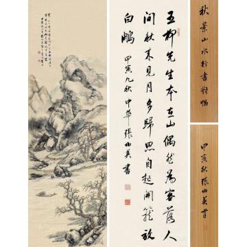 张伯英甲寅（1914）年作秋景山水行书（二幅）立轴设色绫本