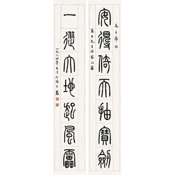 方介堪1964年作篆书七言对联片纸本