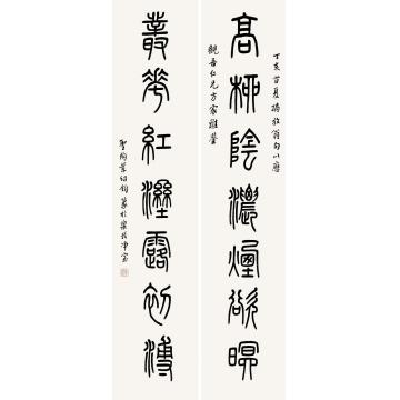 叶圣陶丁亥（1947）年作篆书七言对联纸本