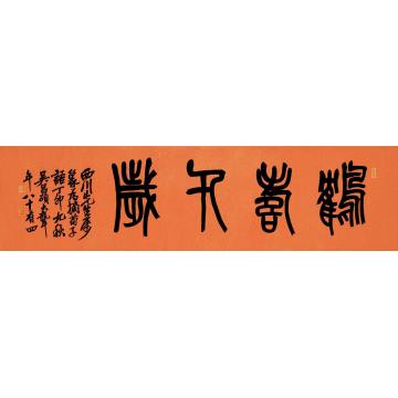 吴昌硕丁卯（1927）年作篆书镜片笺本