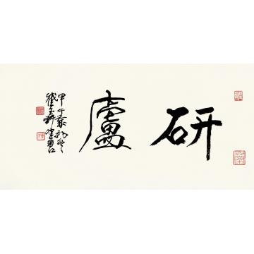 陈佩秋行书书法镜片水墨纸本