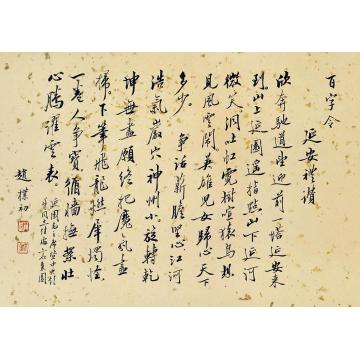赵朴初百字令立轴纸本
