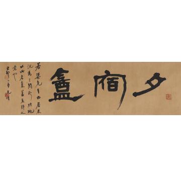 胡小石1939年作书匾夕宿盦镜片纸本