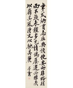 郑孝胥行书节录文心雕龙立轴纸本