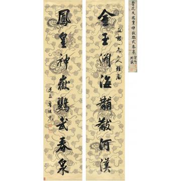 鲁琪光行书八言联对联腊笺