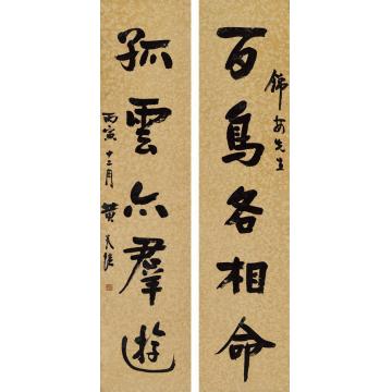 黄炎培1926年作行书五言联对联纸本