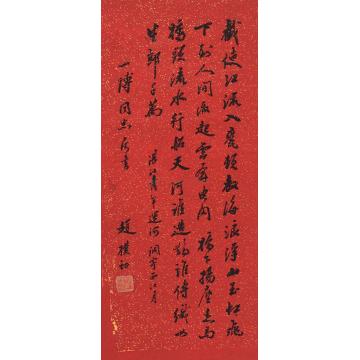赵朴初书法镜片纸本