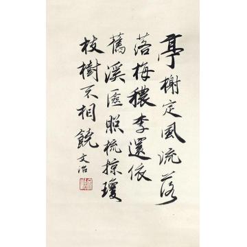 宋文治书法立轴纸本