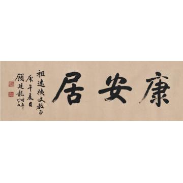 顾廷龙1990年作书匾康安居镜片纸本