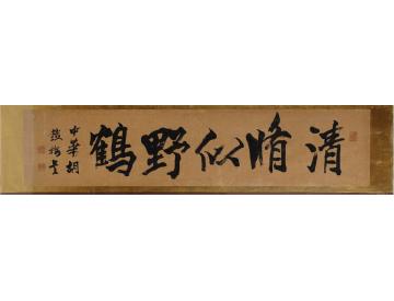 胡铁梅书匾清修似野鹤镜片纸本
