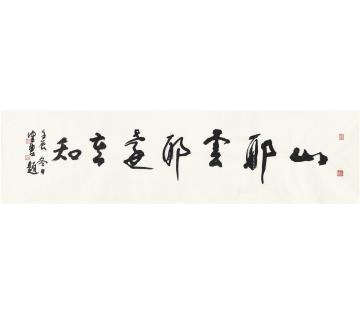 陈佩秋2012年作书匾山耶云耶远莫知画心纸本