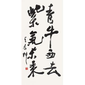 王学仲书法立轴纸本