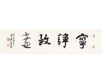 陈佩秋2014年作书匾宁静致远画心纸本