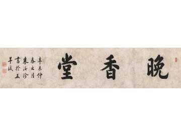 朱汝珍1931年作书匾晚香堂镜片纸本