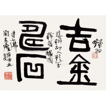 程十发庚申（1980）年作书法“吉金寿石”立轴纸本