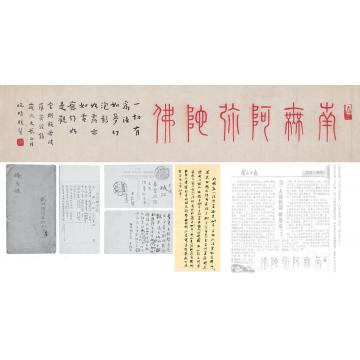 弘一1927年作为汪梦松书匾南无阿弥陀佛横披纸本