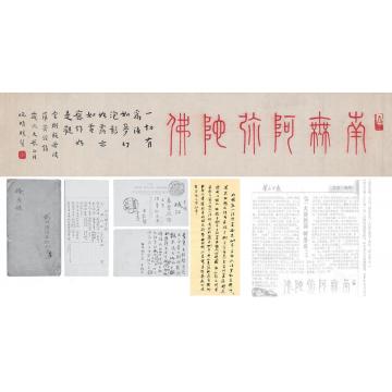 弘一1927年作为汪梦松书匾南无阿弥陀佛横披纸本