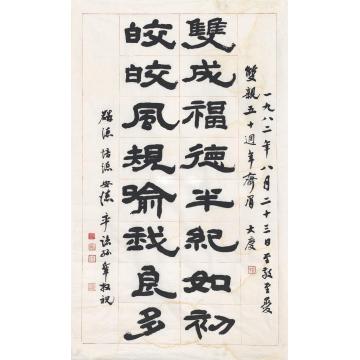 张充和1982年作代孙辈书祝周有光、张允和夫妇结婚五十周年画心纸本