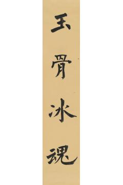 张充和1985年作为耶鲁大学《玉骨冰魂：中国艺术中的梅花》展题辞画心纸