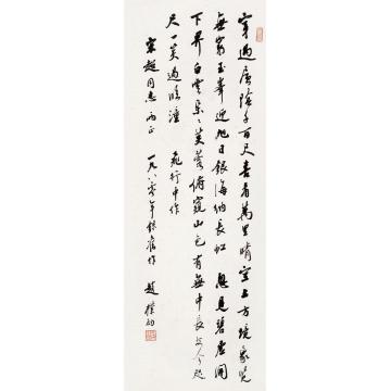 赵朴初1980年作行书自作诗立轴纸本