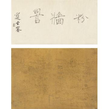 饶宗颐题粉墙词匾及粉墙填词图草稿画心纸本绢本