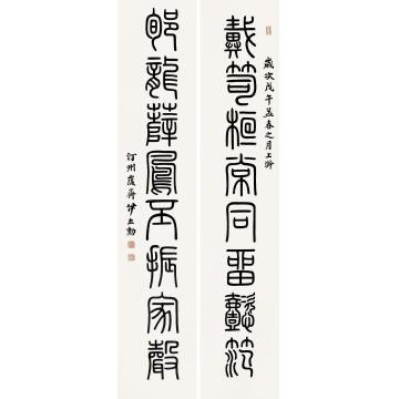 伊立勋戊午（1918）年作篆书八言联对联纸本