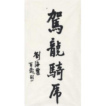 刘海粟1987年作楷书驾龙骑虎画心纸本