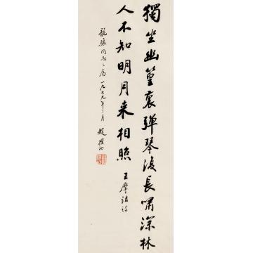 赵朴初1979年作行书王维诗镜片纸本