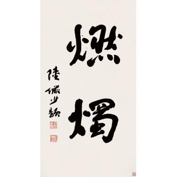 陆俨少行书“燃烛”立轴纸本